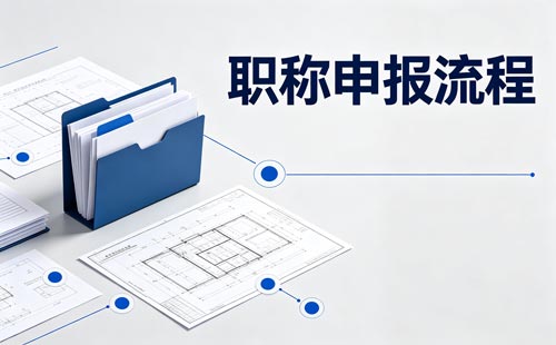 安徽高技能人才首次申报职称
